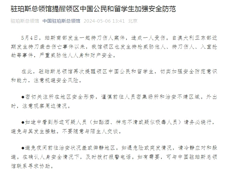 中国驻珀斯总领馆提醒领区中国公民和留学生加强安全防范
