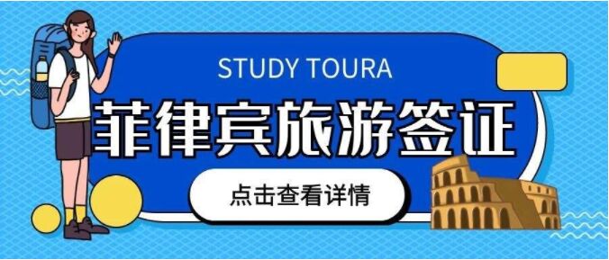 菲律宾宿务移民局签证延期费用