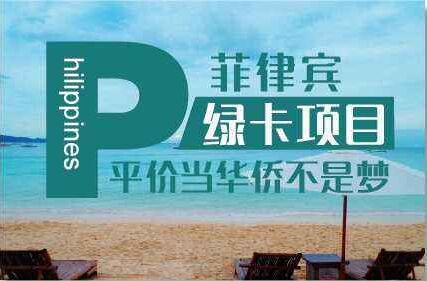 马尼拉永居身份怎么获取？