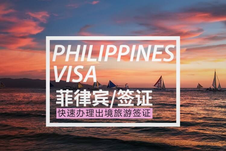 菲律宾达沃移民局签证续签多少钱