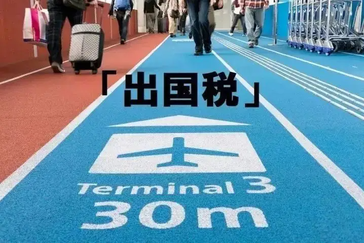 菲律宾长滩岛离境税具体怎么收