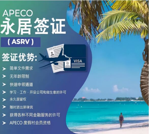 菲律宾永居身份怎么获取？需要什么条件？