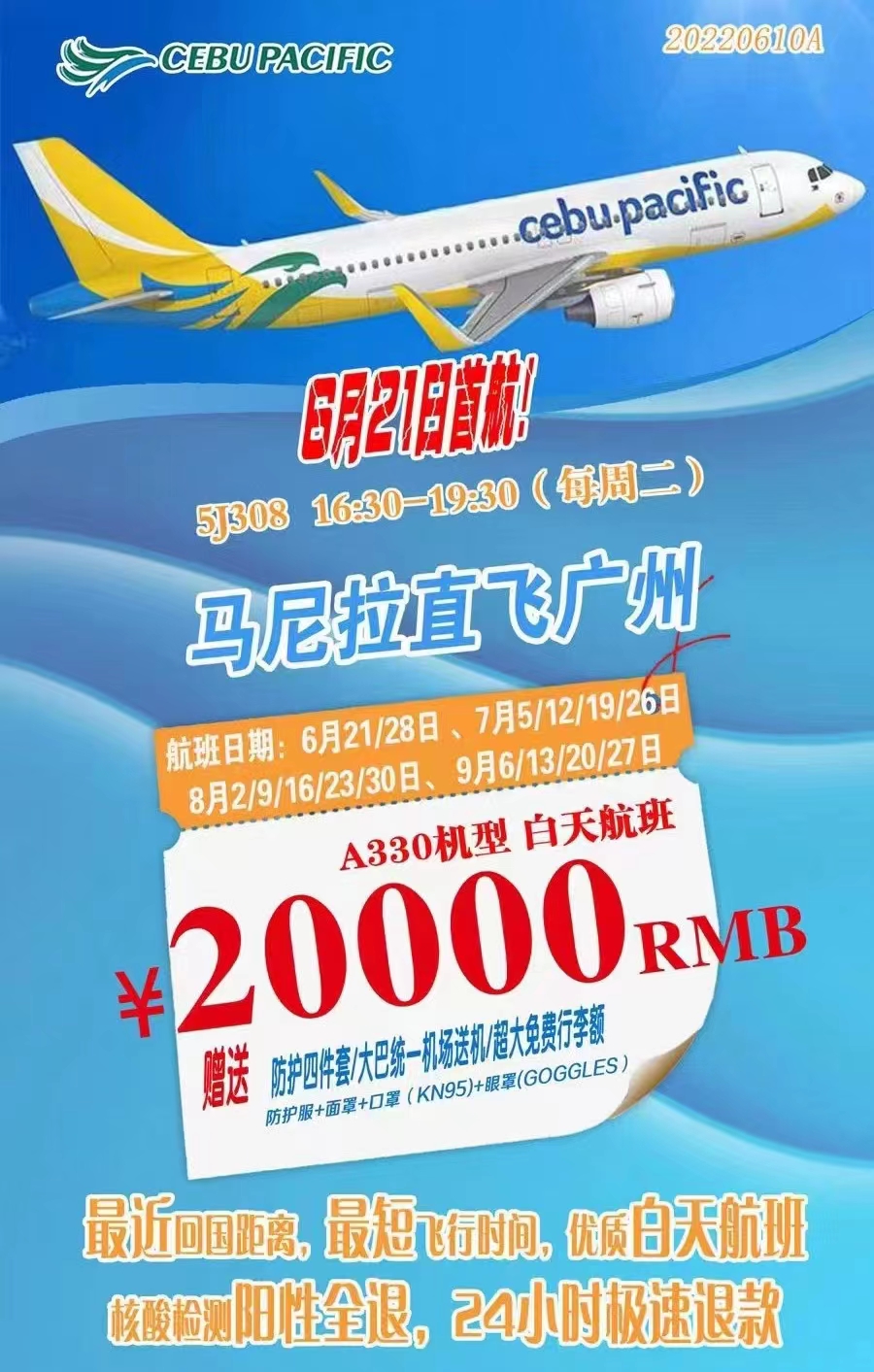 6月21日马尼拉-广州5J308航班惊喜复航！！！回国之路再迎新机遇