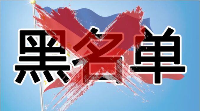 在菲律宾护照进黑名单了怎么办