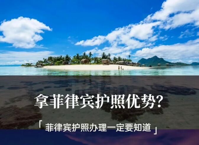 办理菲律宾护照有什么优势呢？