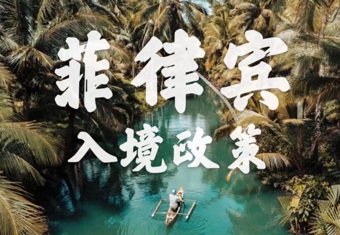 菲律宾入境新政策：入境菲律宾政策针对外籍旅行已调整