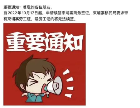 重磅！10月17日起，柬埔寨续签商务签证或需出示劳工证