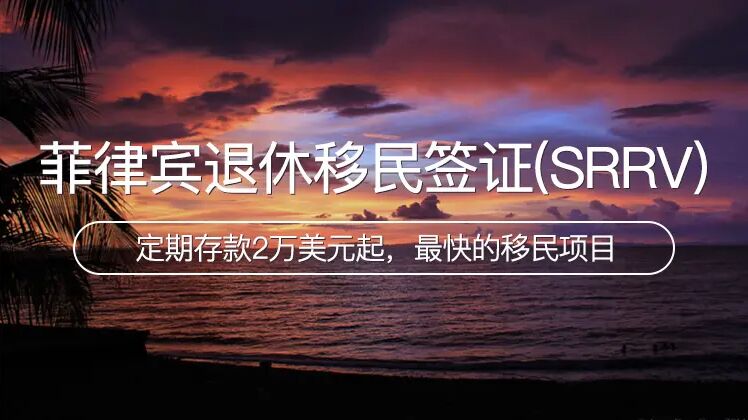 菲律宾SRRV永居签证，全世界最低廉的移民项目