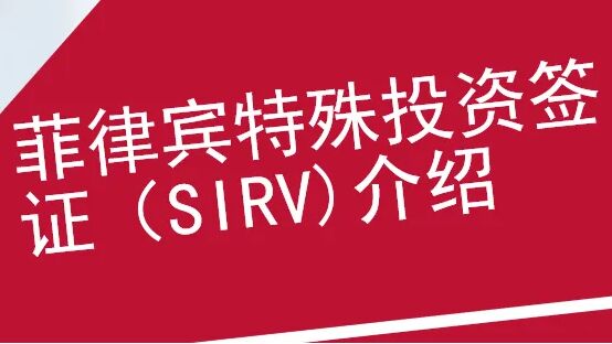 买7.5万美金的股票，就能带全家移民菲律宾？SIRV签证了解一下