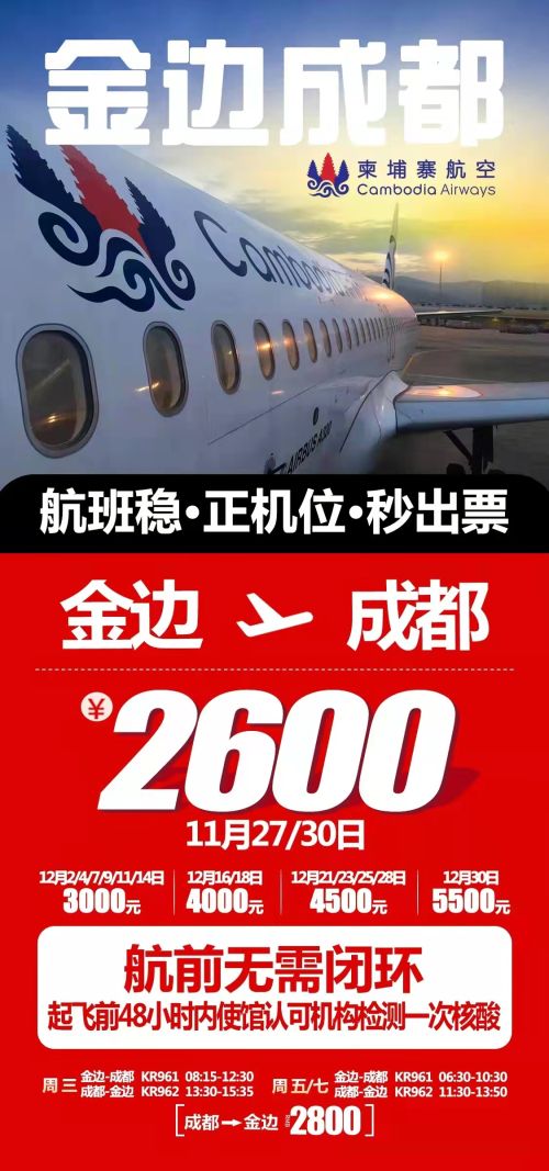 柬埔寨航空机票价格最低只要2600，最快11月27日就可回国
