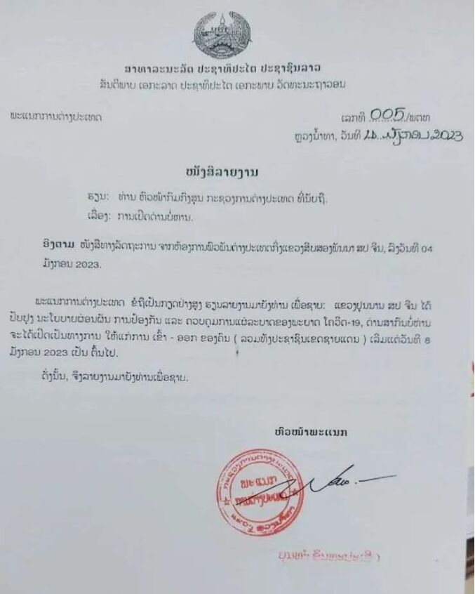 老挝海关：B2签证的外籍劳工、免签入境的人士需要购买30美元新冠保险！1月8日起磨憨开关