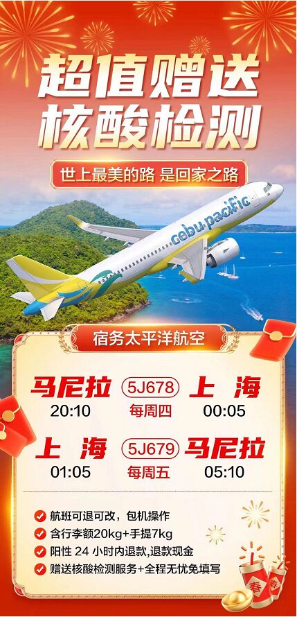 马尼拉直飞上海 免费核酸检测 特价包机航班 可退可改