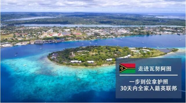 瓦努阿图移民需要多少钱？只需3万美元就能搞定