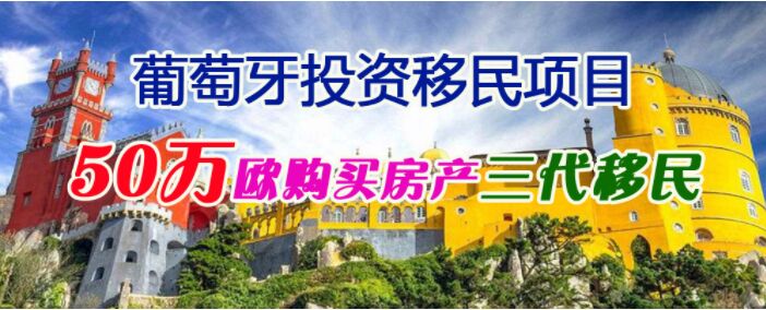 办理葡萄牙投资移民有哪些需要注意的事项？