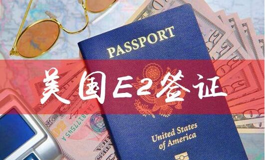 一本土耳其护照+美国E2签证=移民美国