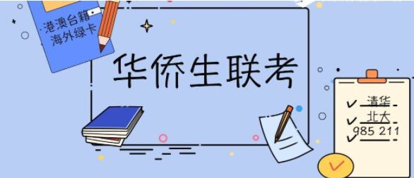 拿到菲律宾退休签证SRRV后，小孩如何参加华侨生高考？