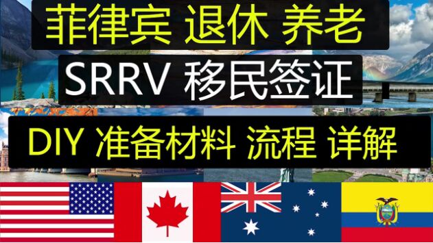 菲律宾SRRV退休移民签证，养老最优选