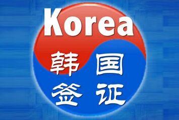 北京领区办理韩国商务签证难吗