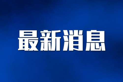 中领馆：奥克兰警方已逮捕中国留学生遇袭案嫌疑人